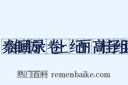 秦淮画舫录·卷上·纪丽·高桂子组词是什么意思的图片